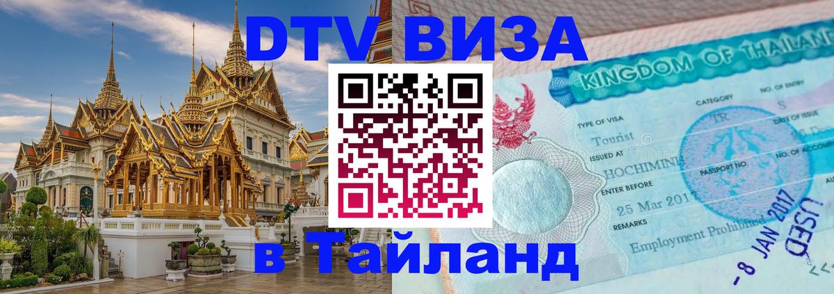 DTV Visa Thailand — прайс и условия, виза без дополнительных документов - Чебоксары  18.11.2025 