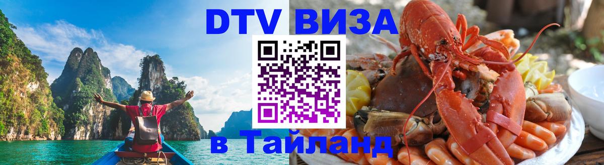 DTV виза Тайланд Чебоксары 