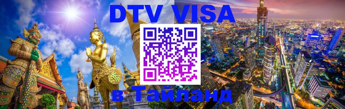 Visa в Таиланд Чебоксары 